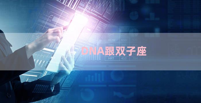 DNA跟双子座