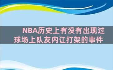 NBA历史上有没有出现过球场上队友内讧打架的事件