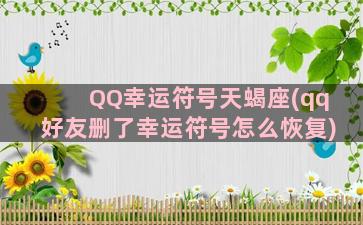 QQ幸运符号天蝎座(qq好友删了幸运符号怎么恢复)