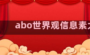 abo世界观信息素大全