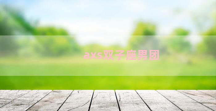 axs双子座男团