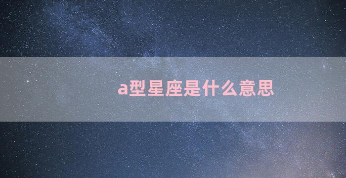 a型星座是什么意思