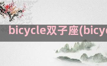 bicycle双子座(bicycLe同义词)