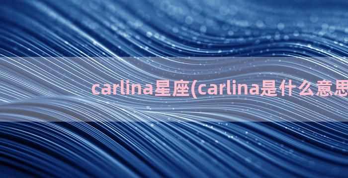 carlina星座(carlina是什么意思)