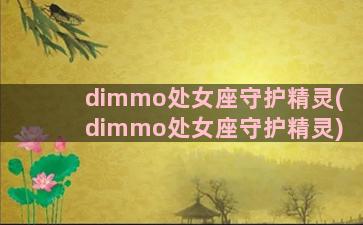 dimmo处女座守护精灵(dimmo处女座守护精灵)