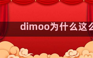 dimoo为什么这么贵