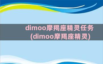 dimoo摩羯座精灵任务(dimoo摩羯座精灵)