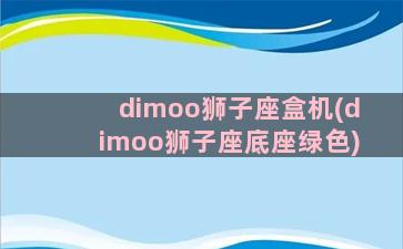 dimoo狮子座盒机(dimoo狮子座底座绿色)