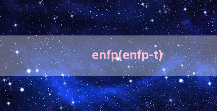 enfp(enfp-t)