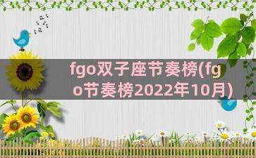 fgo双子座节奏榜(fgo节奏榜2022年10月)