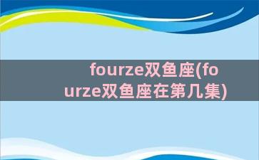 fourze双鱼座(fourze双鱼座在第几集)