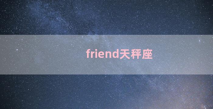 friend天秤座