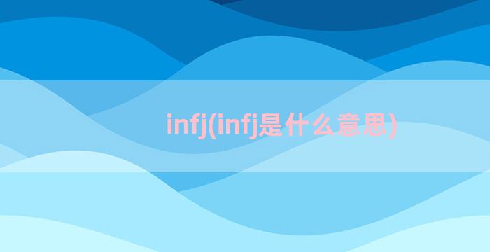 infj(infj是什么意思)