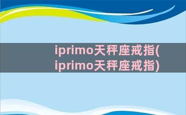 iprimo天秤座戒指(iprimo天秤座戒指)