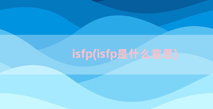 isfp(isfp是什么意思)