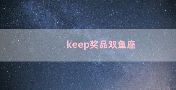 keep奖品双鱼座