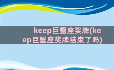 keep巨蟹座奖牌(keep巨蟹座奖牌结束了吗)