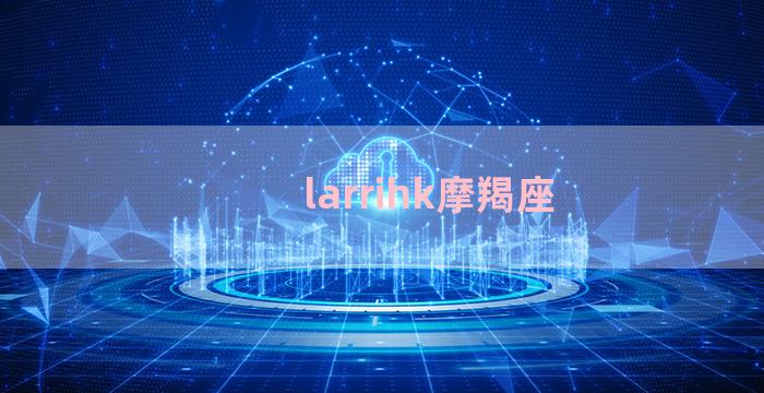 larrihk摩羯座