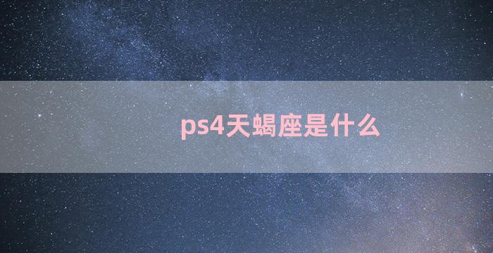 ps4天蝎座是什么