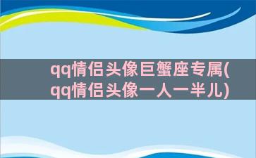 qq情侣头像巨蟹座专属(qq情侣头像一人一半儿)