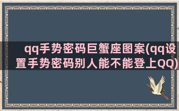 qq手势密码巨蟹座图案(qq设置手势密码别人能不能登上QQ)