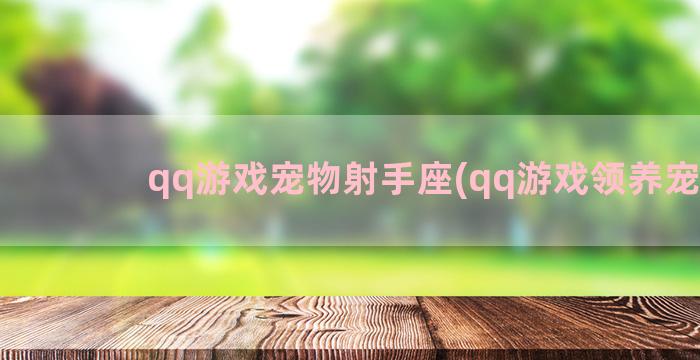 qq游戏宠物射手座(qq游戏领养宠物)