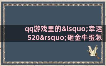 qq游戏里的‘幸运520’砸金牛蛋怎么砸