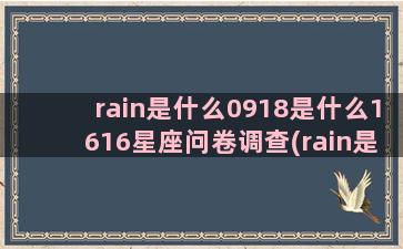 rain是什么0918是什么1616星座问卷调查(rain是什么音节)