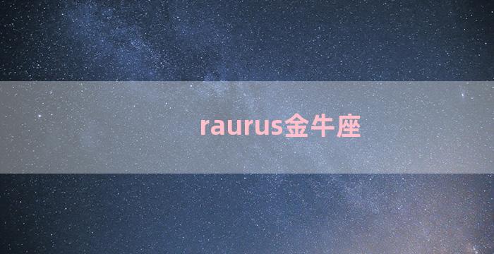 raurus金牛座