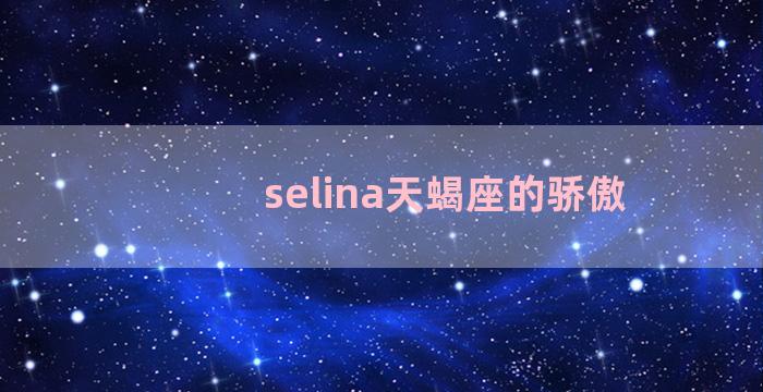 selina天蝎座的骄傲