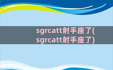 sgrcatt射手座了(sgrcatt射手座了)