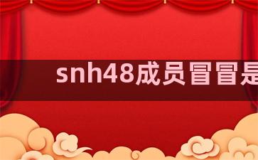 snh48成员冒冒是谁