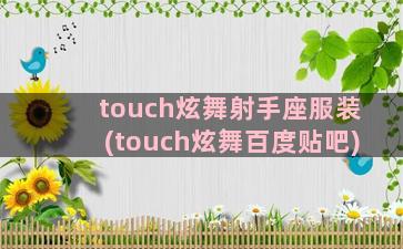 touch炫舞射手座服装(touch炫舞百度贴吧)