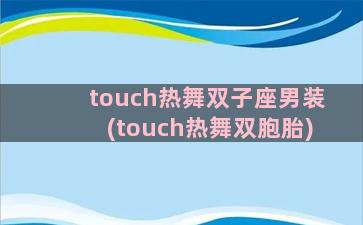 touch热舞双子座男装(touch热舞双胞胎)