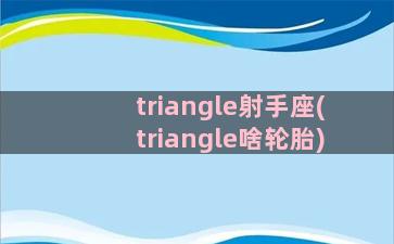 triangle射手座(triangle啥轮胎)