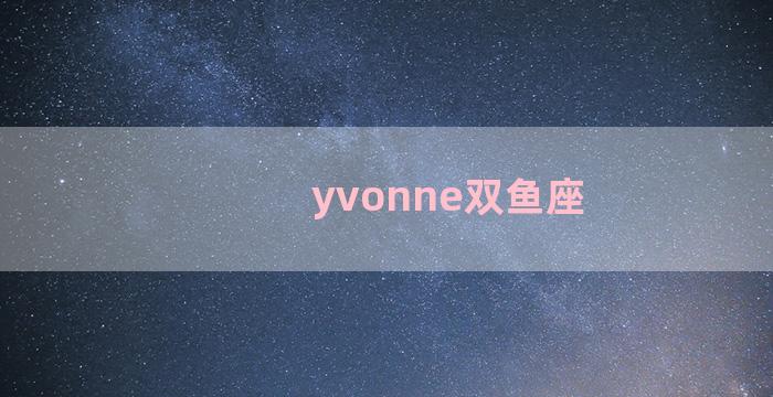 yvonne双鱼座