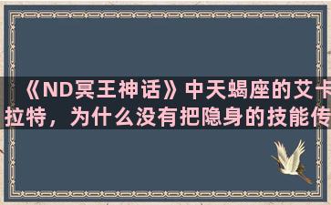 《ND冥王神话》中天蝎座的艾卡拉特，为什么没有把隐身的技能传授给米罗呢