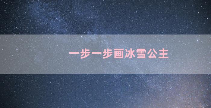 一步一步画冰雪公主