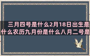 三月四号是什么2月18日出生是什么农历九月份是什么八月二号是什么三月十八日是什么1990年12月22日是什么阴历9月初七是什么同星座的人在一起好吗(三月四号是什