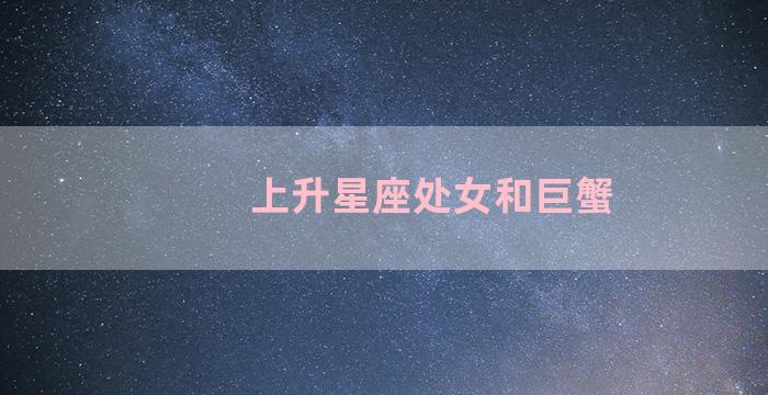 上升星座处女和巨蟹