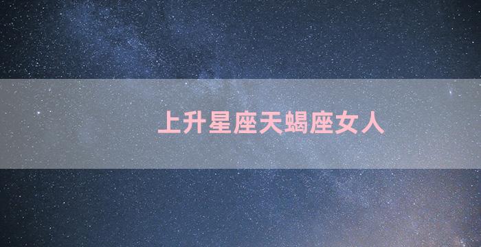 上升星座天蝎座女人