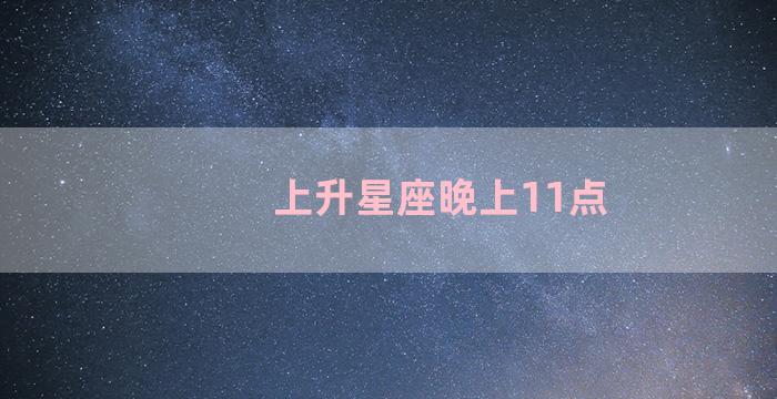 上升星座晚上11点