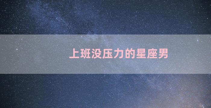 上班没压力的星座男