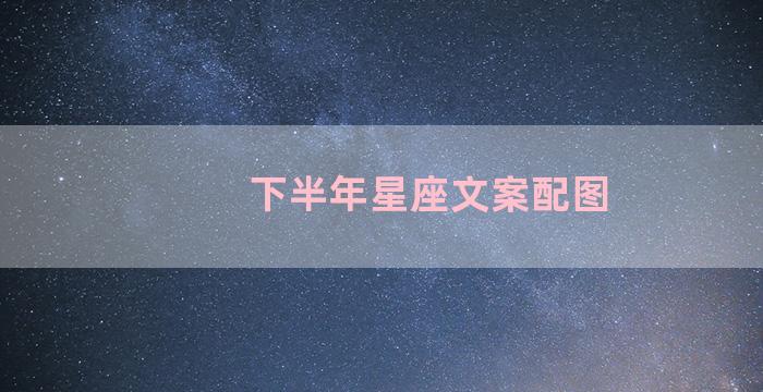 下半年星座文案配图