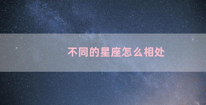 不同的星座怎么相处