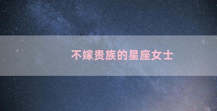 不嫁贵族的星座女士