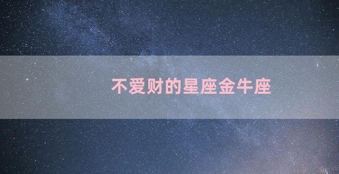 不爱财的星座金牛座