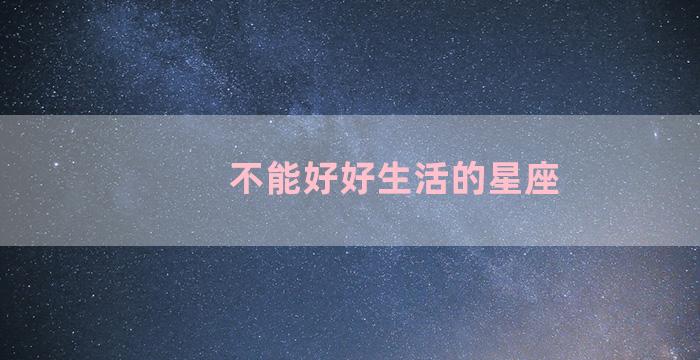 不能好好生活的星座