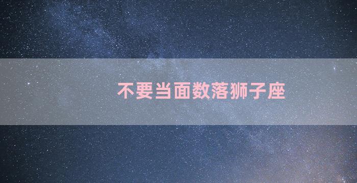 不要当面数落狮子座