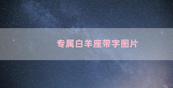 专属白羊座带字图片